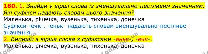 180. 1. Знайди у вірші слова із зменшувально-пестливим значенням. Які суфікси надають словам цього значення? — ГДЗ Українська мова та читання 3 клас Коваленко (1 частина)