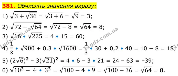 381. Обчисліть значення виразу: — ГДЗ Алгебра 8 клас Мерзляк