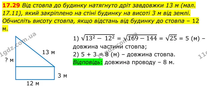 17.29 Від стовпа до будинку натягнуто дріт завдовжки 13 м (мал. 17.11), який закріплено на стіні будинку на висоті 3 м від землі — ГДЗ Геометрія 8 клас Істер