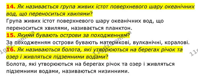 14. Як називається група живих істот поверхневого шару океанічних вод, що переноситься хвилями? — ГДЗ Географія 6 клас Гільберг