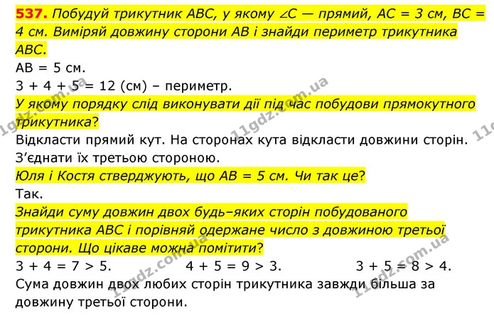 537. Побудуй трикутник ABC, у якому ∠C — прямий, AC = 3 см, BC = 4 см. Виміряй довжину сторони AB і знайди периметр трикутника ABC. — ГДЗ Математика 5 клас Скворцова 2022