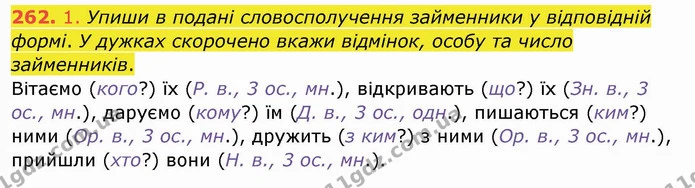262. 1. Упиши в подані словосполучення займенники у відповідній формі. У дужках скорочено вкажи відмінок, особу та число займенників. — ГДЗ Українська мова та читання 4 клас Кравцова