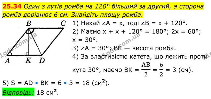 25.34 Один з кутів ромба на 120° більший за другий, а сторона ромба дорівнює 6 см. Знайдіть площу ромба. — ГДЗ Геометрія 8 клас Істер