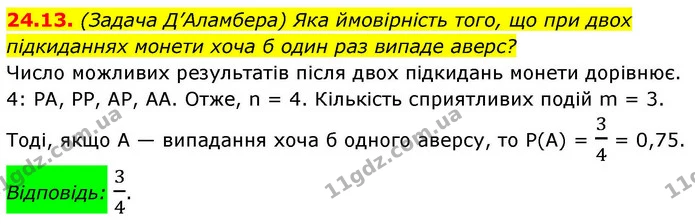 24.13. (Задача Д’Аламбера) Яка ймовірність того, що при двох підкиданнях монети хоча б один раз випаде аверс? — ГДЗ Алгебра 9 клас Істер