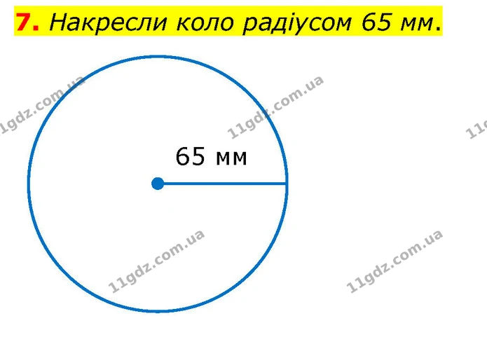 7. Накресли коло радіусом 65 мм. — ГДЗ Математика 4 клас Скворцова