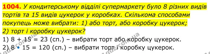 1004. У кондитерському відділі супермаркету було 8 різних видів тортів та 15 видів цукерок у коробках. Скількома способами покупець — ГДЗ Алгебра 8 клас Тарасенкова