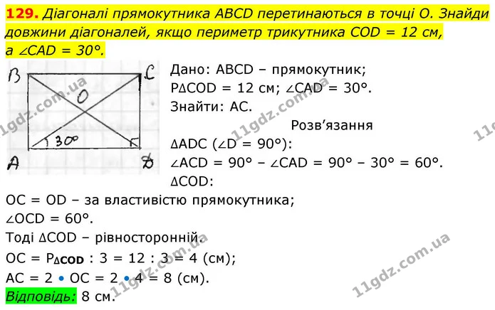 129. Діагоналі прямокутника ABCD перетинаються в точці О. Знайди — ГДЗ Геометрія 8 клас Бевз