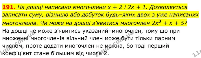 191. На дошці написано многочлени x + 2 і 2x + 1. Дозволяється записати суму, різницю або добуток будь–яких двох з уже написаних — ГДЗ Алгебра 8 клас Мерзляк