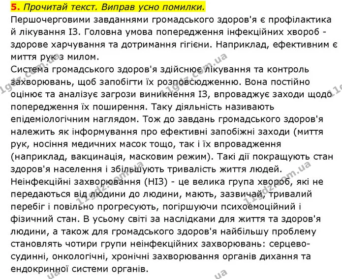 5. Прочитай текст. Виправ усно помилки. — ГДЗ Здоров’я, безпека 6 клас Шиян