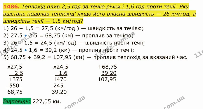 1486. Теплохід плив 2,5 год за течію річки і 1,6 год проти течії. Яку відстань подолав теплохід’ якщо його власна швидкість — 26 — ГДЗ Математика 5 клас Істер 2022