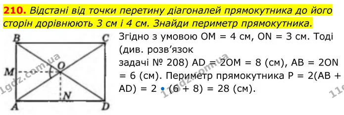 210. Відстані від точки перетину діагоналей прямокутника до його сторін дорівнюють 3 см і 4 см. Знайди периметр прямокутника. — ГДЗ Геометрія 8 клас Бевз