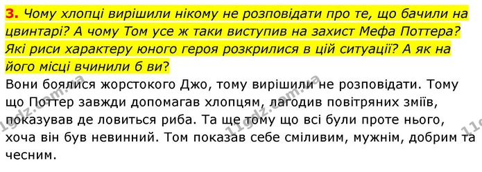 3. Чому хлопці вирішили нікому не розповідати про те, що бачили на цвинтарі? А чому Том усе ж таки виступив на захист Мефа Поттера? Які — ГДЗ Зарубіжна література 5 клас Волощук 2022