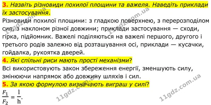 3. Назвіть різновиди похилої площини та важеля. Наведіть приклади їх застосування. — ГДЗ Фізика 8 клас Бар'яхтар