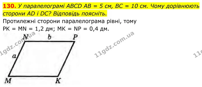 130. У паралелограмі ABCD AB = 5 см, BC = 10 см. Чому дорівнюють сторони AD і DC? Відповідь поясніть. — ГДЗ Геометрія 8 клас Бурда