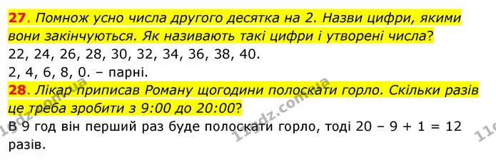 27. Помнож усно числа другого десятка на 2. Назви цифри, якими вони закінчуються. Як називають такі цифри і утворені числа? — ГДЗ Математика 3 клас Бевз 2 частина