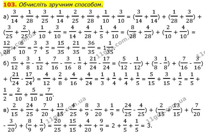 103. Обчисліть зручним способом. — ГДЗ Математика 6 клас Біос 1-2 ч.