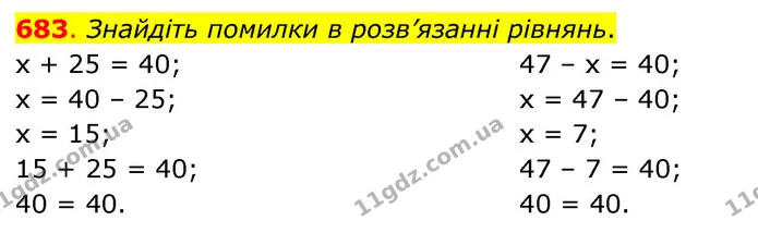 683. Знайдіть помилки в розв’язанні рівнянь. — ГДЗ Математика 3 клас Бевз 1 частина