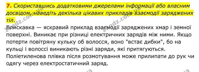 7. Скориставшись додатковими джерелами інформації або власним досвідом, наведіть декілька цікавих прикладів взаємодії заряджених тіл. — ГДЗ Фізика 8 клас Бар'яхтар