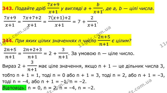 343. Подайте дріб 7x+9x+1 у вигляді a + bx+1, де а, b — цілі числа. — ГДЗ Алгебра 8 клас Бевз