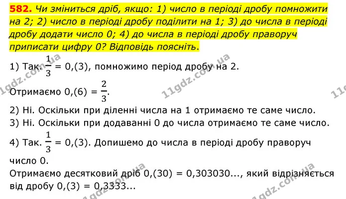 582. Чи зміниться дріб, якщо: 1) число в періоді дробу помножити на 2; 2) число в періоді дробу поділити на 1; 3) до числа в періоді — ГДЗ Математика 6 клас Тарасенкова 2023 1-2 ч.