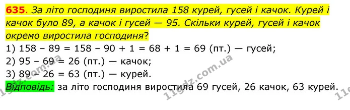 635. За літо господиня виростила 158 курей, гусей і качок. Курей і качок було 89, а качок і гусей — 95. Скільки курей, гусей і качок — ГДЗ Математика 3 клас Бевз 2 частина