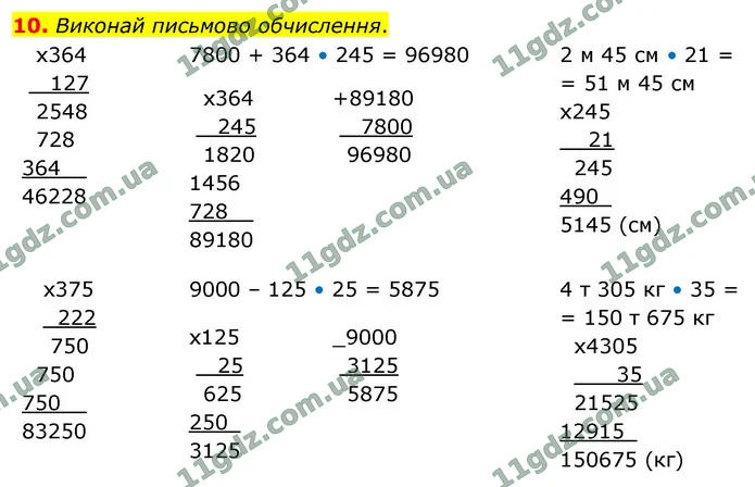10. Виконай письмово обчислення. — ГДЗ Математика 4 клас Логачевська 1-2 ч. 2021