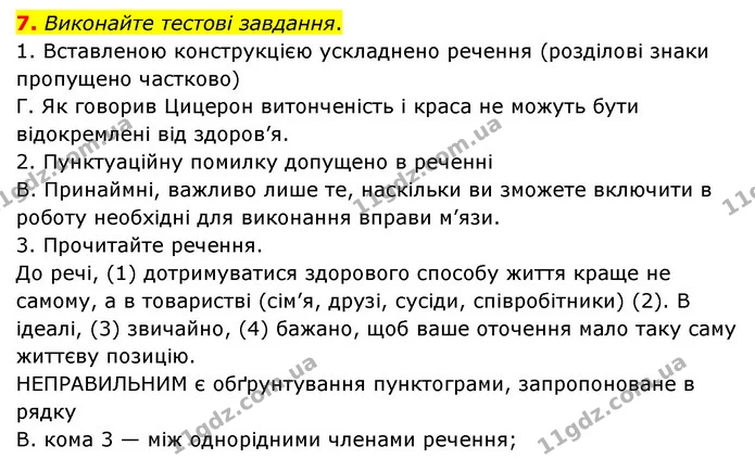 7. Виконайте тестові завдання. — ГДЗ Українська мова 8 клас Авраменко (поглиблений)