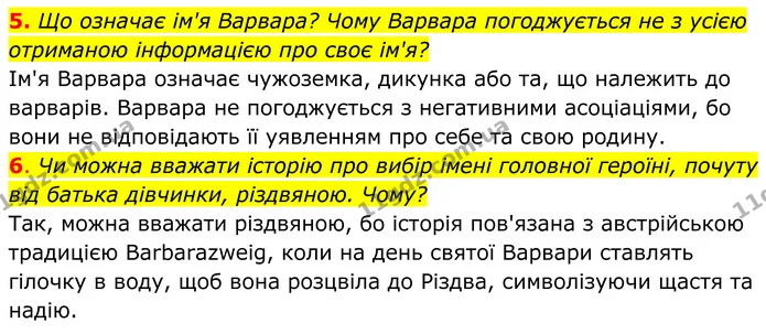 5. Що означає ім'я Варвара? Чому Варвара погоджується не з усією отриманою інформацією про своє ім'я? — ГДЗ Українська література 8 клас Калинич