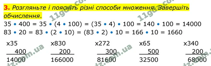 3. Розгляньте і поясніть різні способи множення. Завершіть обчислення. — ГДЗ Математика 4 клас Логачевська 1-2 ч. 2021