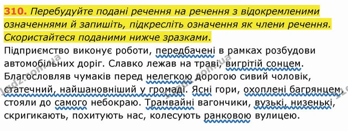 310. Перебудуйте подані речення на речення з відокремленими означеннями й запишіть, підкресліть означення як члени речення — ГДЗ Українська мова 8 клас Заболотний 2021