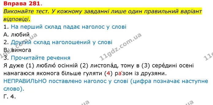 Виконайте тест. У кожному завданні лише один правильний варіант відповіді. — ГДЗ Українська мова 5 клас Літвінова