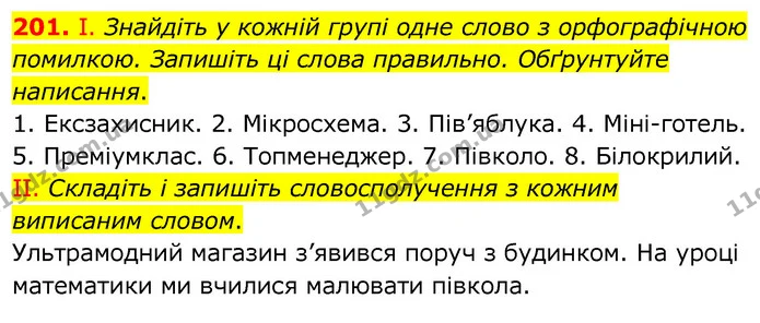 201. І. Знайдіть у кожній групі одне слово з орфографічною помилкою. Запишіть ці слова правильно. Обґрунтуйте написання. — ГДЗ Українська мова 6 клас Заболотний 2020