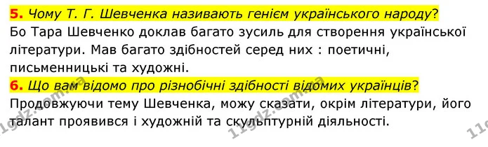 5. Чому Т. Г. Шевченка називають генієм українського народу? — ГДЗ Пізнаємо природу 6 клас Мідак