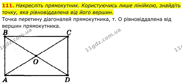111. Накресліть прямокутник. Користуючись лише лінійкою, знайдіть точку, яка рівновіддалена від його вершин. — ГДЗ Геометрія 8 клас Мерзляк