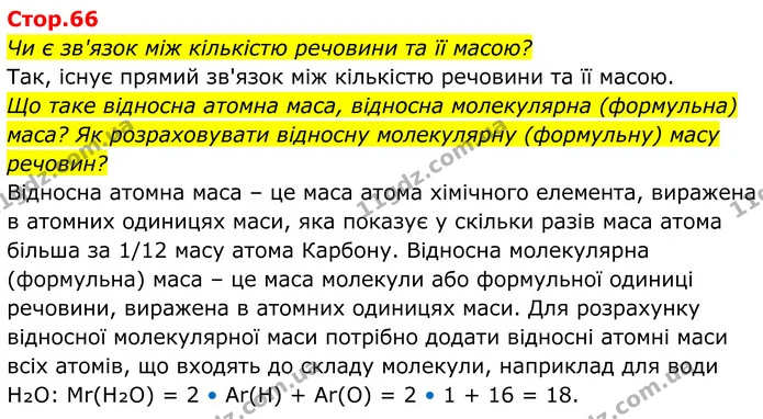 Чи є зв'язок між кількістю речовини та її масою? — ГДЗ Хімія 8 клас Мідак