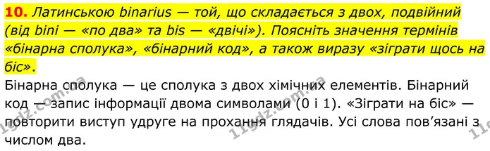 10. Латинською binarius — той, що складається з двох, подвійний (від bini — «по два» та bis — «двічі»). Поясніть значення термінів — ГДЗ Хімія 8 клас Григорович