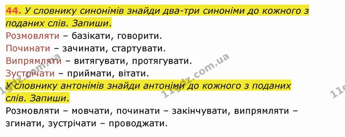 44. У словнику синонімів знайди два-три синоніми до кожного з поданих слів. Запиши. — ГДЗ Українська мова та читання 4 клас Кравцова
