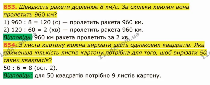 653. Швидкість ракети дорівнює 8 км/с. За скільки хвилин вона пролетить 960 км? — ГДЗ Математика 5 клас Мерзляк
