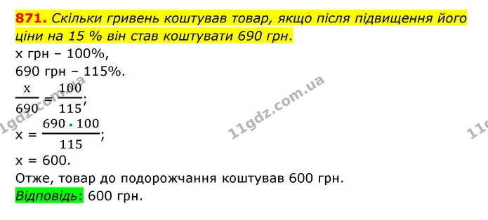 871. Скільки гривень коштував товар, якщо після підвищення його ціни на 15 % він став коштувати 690 грн. — ГДЗ Математика 6 клас Тарасенкова 2023 1-2 ч.