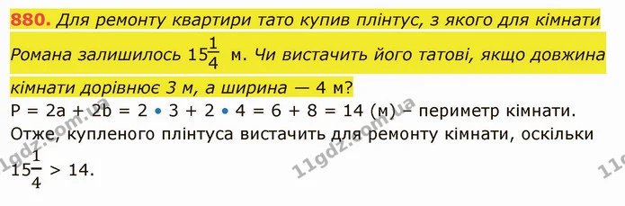 880. Для ремонту квартири тато купив плінтус, з якого для кімнати Романа залишилось 15 м. Чи вистачить його татові, якщо довжина — ГДЗ Математика 5 клас Тарасенкова 2022