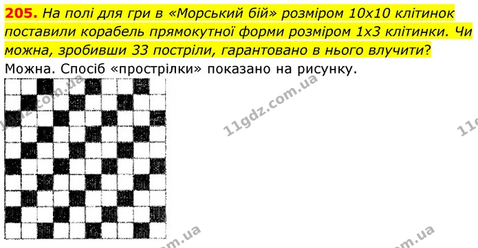 205. На полі для гри в «Морський бій» розміром 10x10 клітинок поставили корабель прямокутної форми розміром 1x3 клітинки. Чи можна — ГДЗ Математика 6 клас Мерзляк 2023 1-2 ч.