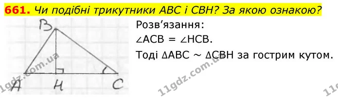 661. Чи подібні трикутники ABC і CBH? За якою ознакою? — ГДЗ Геометрія 8 клас Бевз