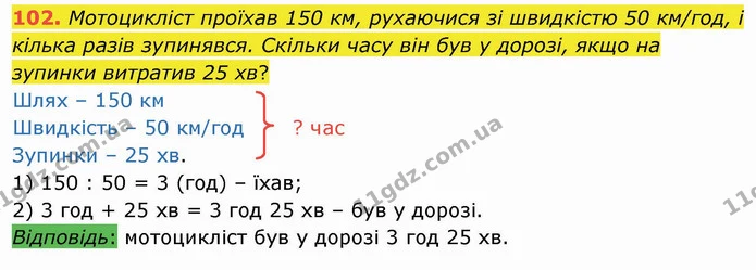 102. Мотоцикліст проїхав 150 км, рухаючися зі швидкістю 50 км/год, і кілька разів зупинявся. Скільки часу він був у дорозі, якщо на — ГДЗ Математика 4 клас Лишенко 1-2 ч.