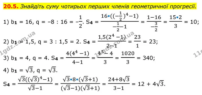 20.5. Знайдіть суму чотирьох перших членів геометричної прогресії. — ГДЗ Алгебра 9 клас Істер