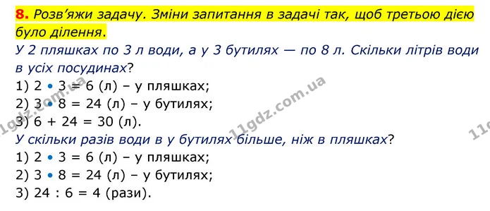 8. Розв’яжи задачу. Зміни запитання в задачі так, щоб третьою дією було ділення. — ГДЗ Математика 3 клас Логачевська 1-2 ч.