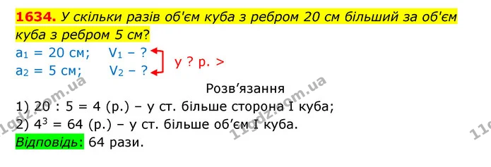 1634. У скільки разів об'єм куба з ребром 20 см більший за об'єм куба з ребром 5 см? — ГДЗ Математика 5 клас Бевз