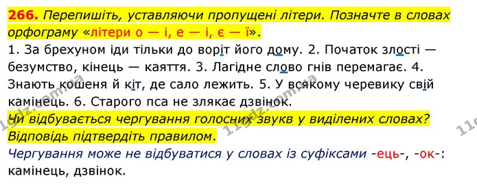 266. Перепишіть, уставляючи пропущені літери. Позначте в словах орфограму «літери о — і, е — і, є — ї». — ГДЗ Українська мова 5 клас Глазова 2022
