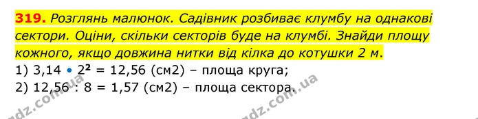 319. Розглянь малюнок. Садівник розбиває клумбу на однакові сектори. Оціни, скільки секторів буде на клумбі. Знайди площу кожного, якщо — ГДЗ Математика 6 клас Бевз 1-2 ч.