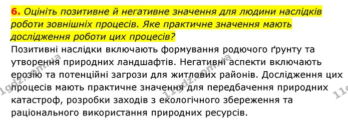 6. Оцініть позитивне й негативне значення для людини наслідків роботи зовнішніх процесів. Яке практичне значення мають дослідження — ГДЗ Географія 6 клас Кобернік (2023)