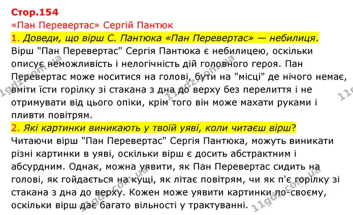 1. Доведи, що вірш С. Пантюка «Пан Перевертас» — небилиця. — ГДЗ Українська мова 4 клас Ємець